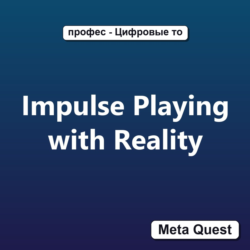 Ключ Impulse Playing with Reality Meta Oculus Quest