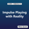 Ключ Impulse Playing with Reality Meta Oculus Quest