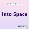 Ключ Into Space Meta Oculus Quest