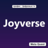 Ключ Joyverse Meta Oculus Quest