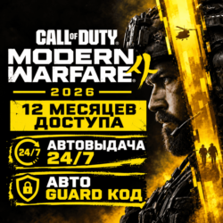 Call of Duty: Modern Warfare 4 (2026) на 12 месяцев | Steam Оффлайн аккаунт