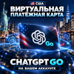 USA Виртуальная платёжная карта для оплаты ChatGPT Go | На вашем аккаунте