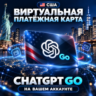 USA Виртуальная платёжная карта для оплаты ChatGPT Go | На вашем аккаунте
