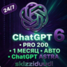 ChatGPT PRO 200 | 24/7 | 1 месяц | AUTO | ChatGPT ASTRA