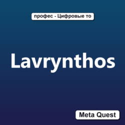 Ключ Lavrynthos Meta Oculus Quest
