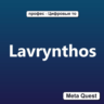 Ключ Lavrynthos Meta Oculus Quest