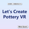 Активация Let&acute;s Create Pottery VR Meta Oculus Quest