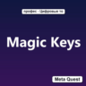 Ключ Magic Keys Meta Oculus Quest