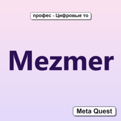 Ключ Mezmer Meta Oculus Quest