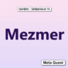 Ключ Mezmer Meta Oculus Quest