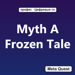 Myth A Frozen Tale VR Ключ Meta Oculus Quest