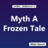 Myth A Frozen Tale VR Ключ Meta Oculus Quest
