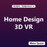Активация Home Design 3D VR Meta Oculus Quest