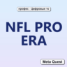 NFL PRO ERA VR Ключ Meta Oculus Quest