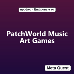 PatchWorld Music Art Games VR Ключ Meta Oculus Quest