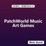 PatchWorld Music Art Games VR Ключ Meta Oculus Quest