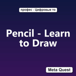 Ключ Pencil - Learn to Draw Meta Oculus Quest