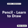 Ключ Pencil - Learn to Draw Meta Oculus Quest