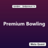 Premium Bowling VR Ключ Meta Oculus Quest