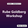 Ключ Rube Goldberg Workshop Meta Oculus Quest