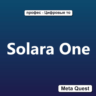 Активация Solara One Meta Oculus Quest