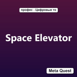 Ключ Space Elevator Meta Oculus Quest