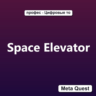 Ключ Space Elevator Meta Oculus Quest