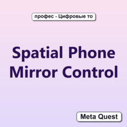 Активация Spatial Phone Mirror Control Meta Quest