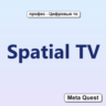 Spatial TV VR Ключ Meta Oculus Quest