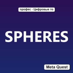 SPHERES VR Ключ Meta Oculus Quest