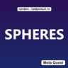 SPHERES VR Ключ Meta Oculus Quest