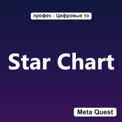 Ключ Star Chart Meta Oculus Quest