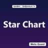 Ключ Star Chart Meta Oculus Quest