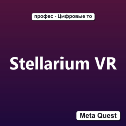 Ключ Stellarium VR Meta Oculus Quest