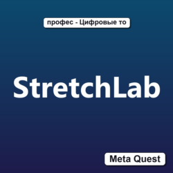 Ключ StretchLab Meta Oculus Quest