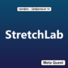 Ключ StretchLab Meta Oculus Quest