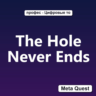 The Hole Never Ends VR Ключ Meta Oculus Quest