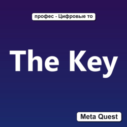 The Key VR Ключ Meta Oculus Quest