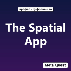 The Spatial App VR Ключ Meta Oculus Quest