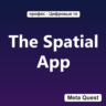 The Spatial App VR Ключ Meta Oculus Quest