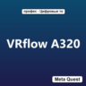 Ключ VRflow A320 Meta Oculus Quest