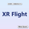 Ключ XR Flight Meta Oculus Quest