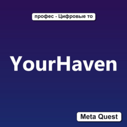 Ключ YourHaven Meta Oculus Quest