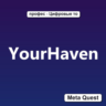 Ключ YourHaven Meta Oculus Quest