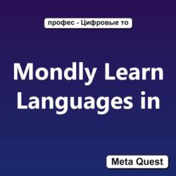 Mondly Learn Languages in VR Ключ Meta Oculus Quest