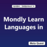 Mondly Learn Languages in VR Ключ Meta Oculus Quest