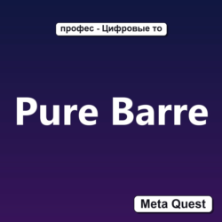 Ключ Pure Barre Meta Oculus Quest