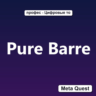 Ключ Pure Barre Meta Oculus Quest