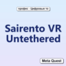 Sairento VR Untethered VR Ключ Meta Oculus Quest