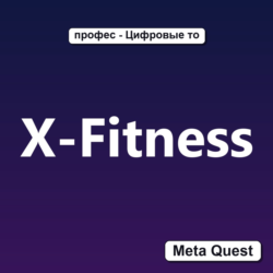 X-Fitness VR Ключ Meta Oculus Quest